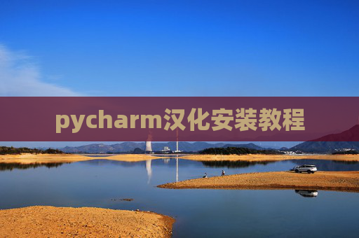 pycharm汉化安装教程